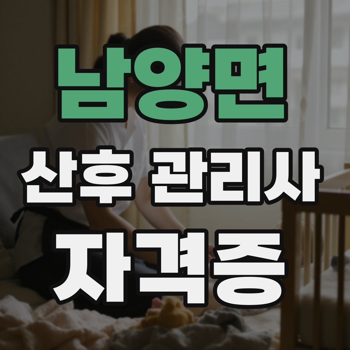 남양면 산후 관리사 자격증