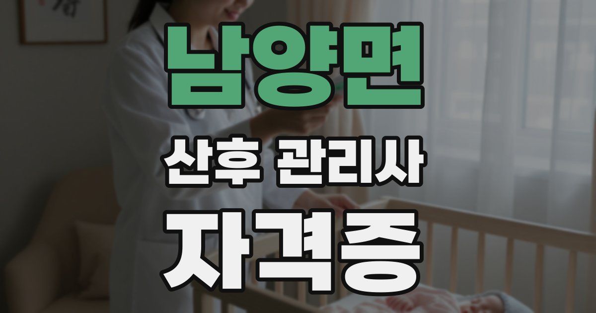 남양면 산후 관리사 자격증