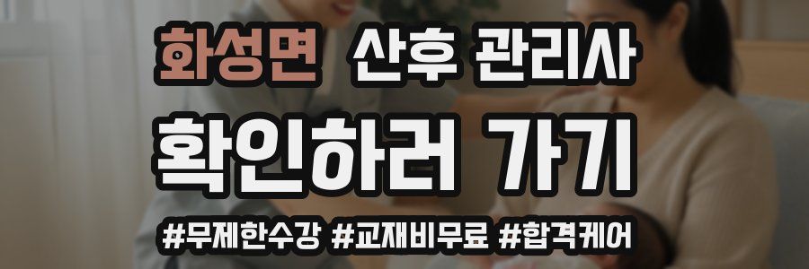 화성면 산후 관리사 자격증