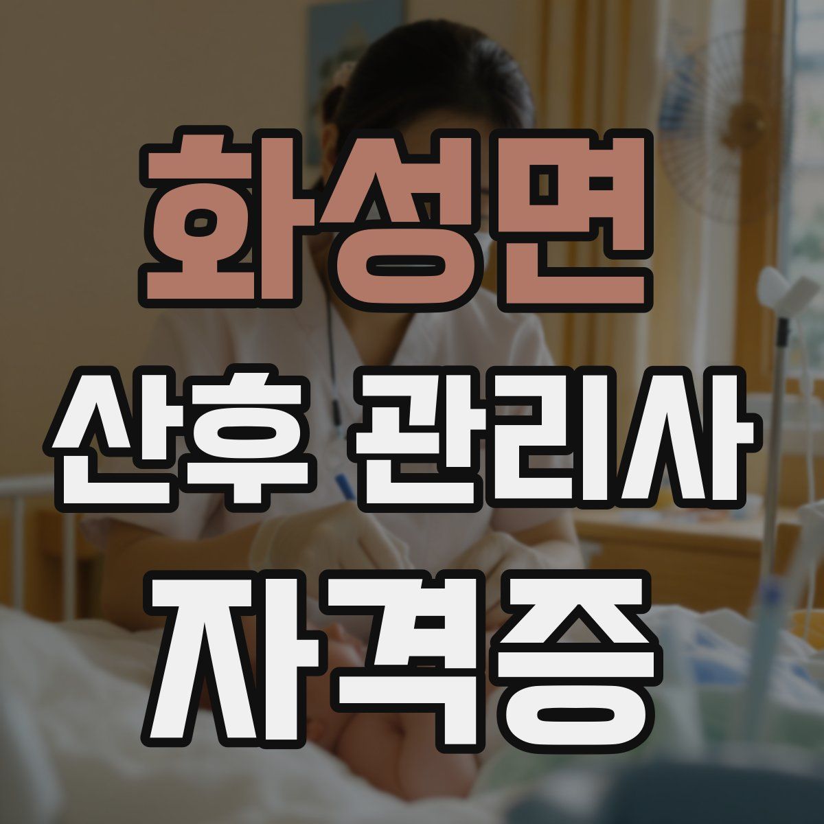 화성면 산후 관리사 자격증