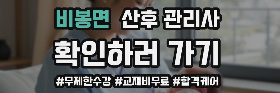 비봉면 산후 관리사 자격증