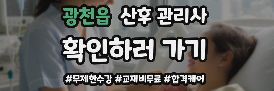 광천읍 산후 관리사 자격증