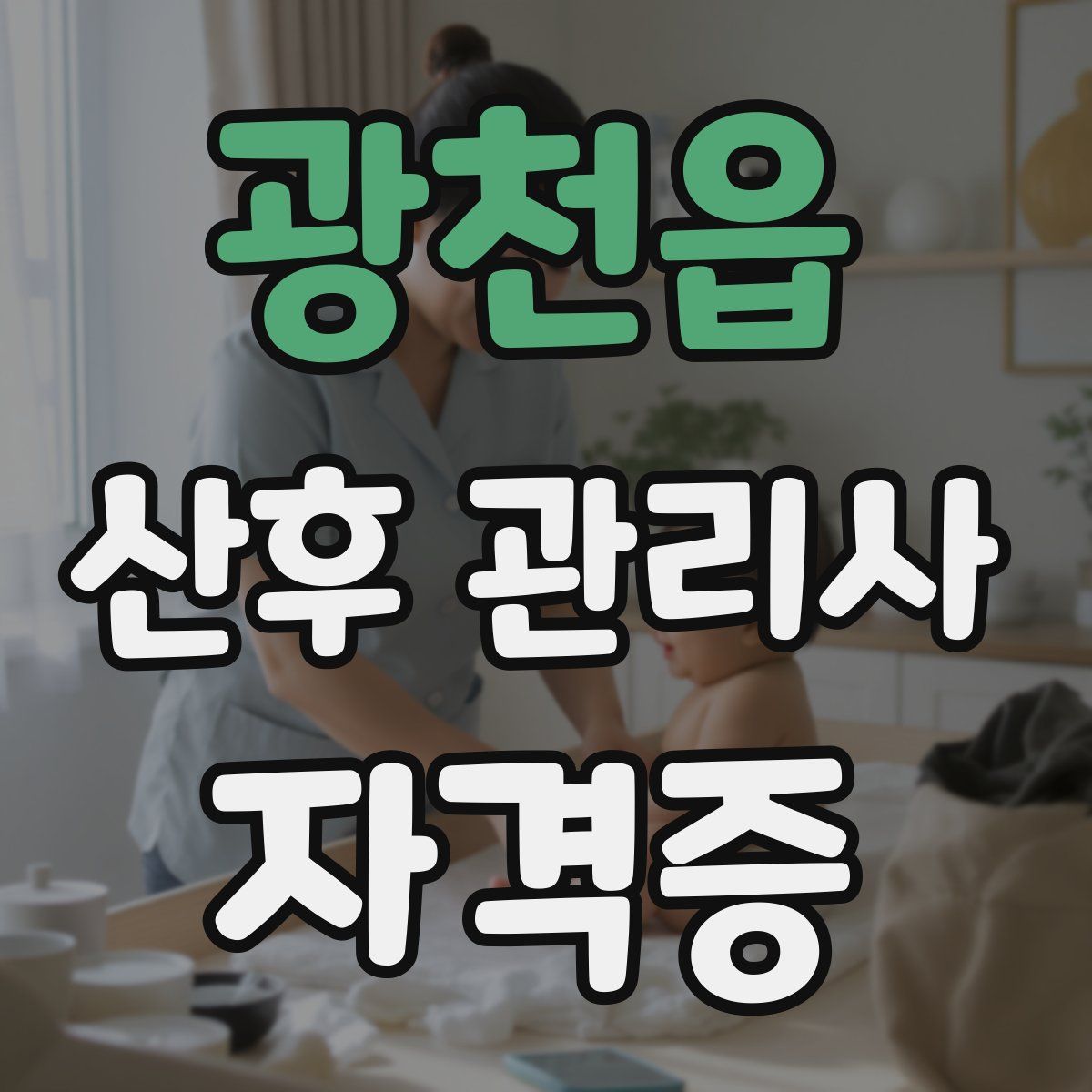 광천읍 산후 관리사 자격증
