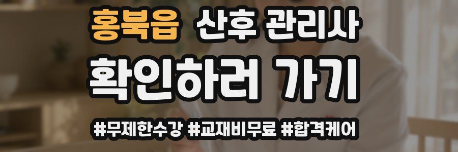 홍북읍 산후 관리사 자격증