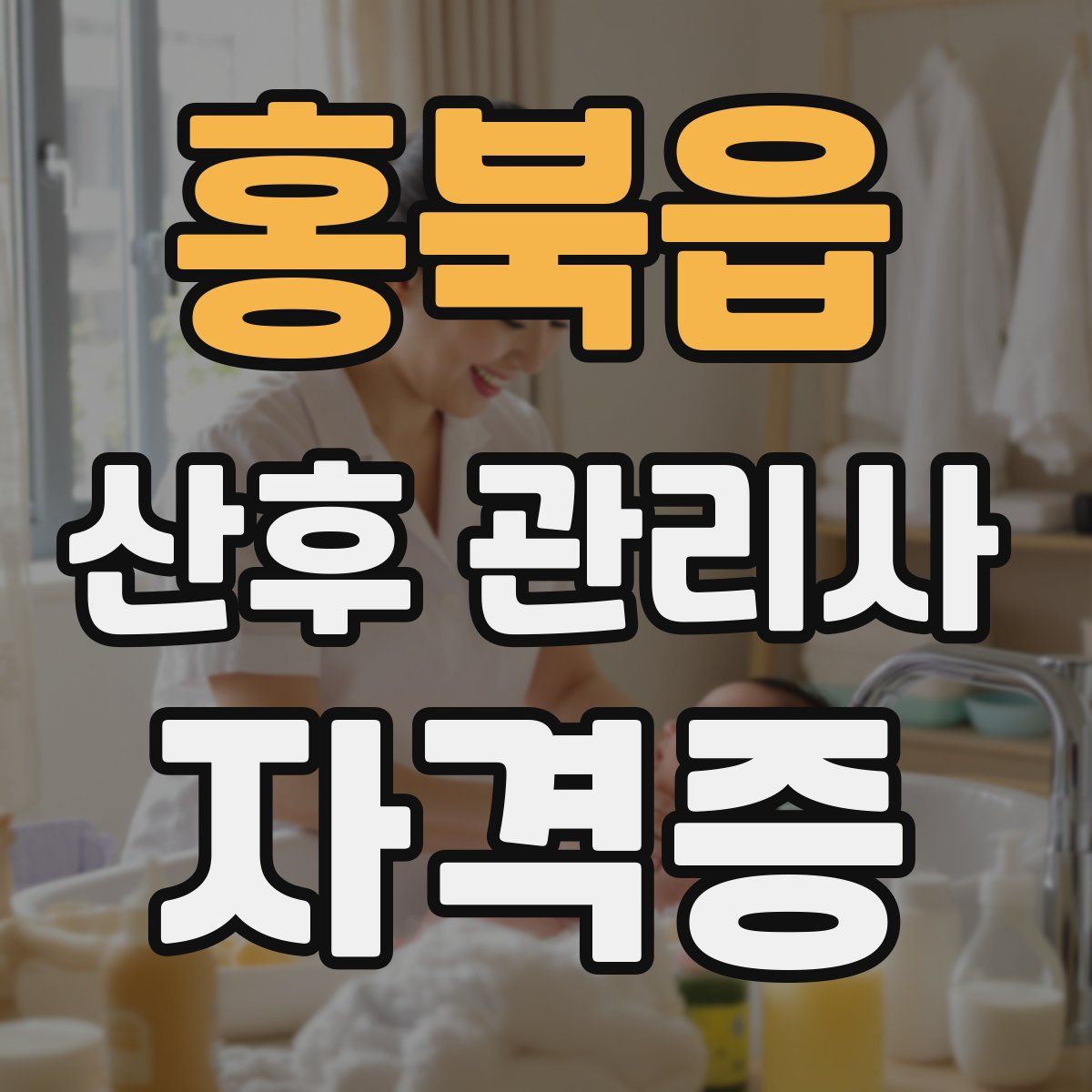 홍북읍 산후 관리사 자격증