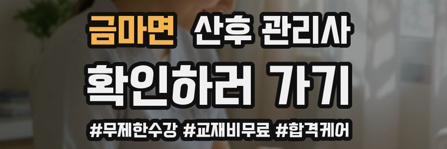 금마면 산후 관리사 자격증
