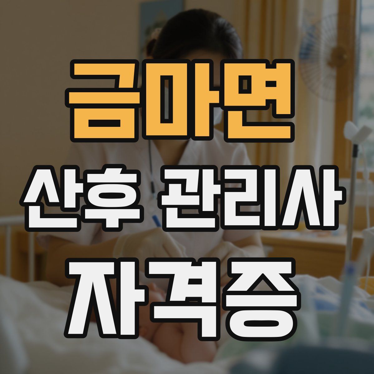 금마면 산후 관리사 자격증
