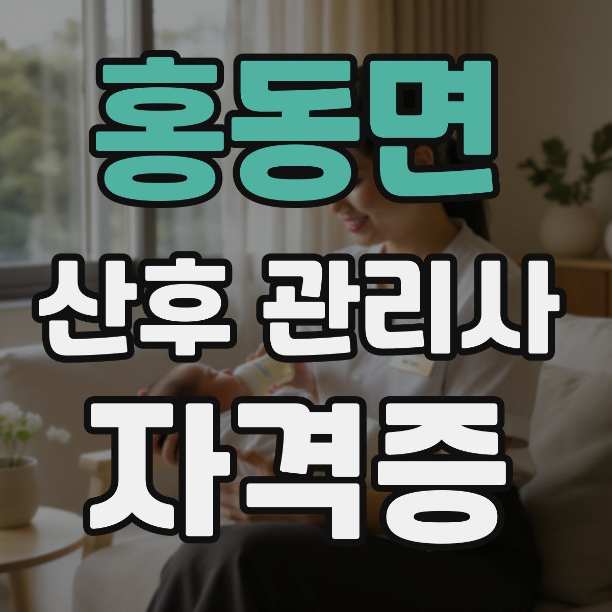 홍동면 산후 관리사 자격증