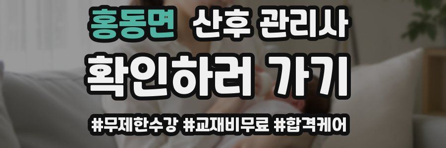 홍동면 산후 관리사 자격증