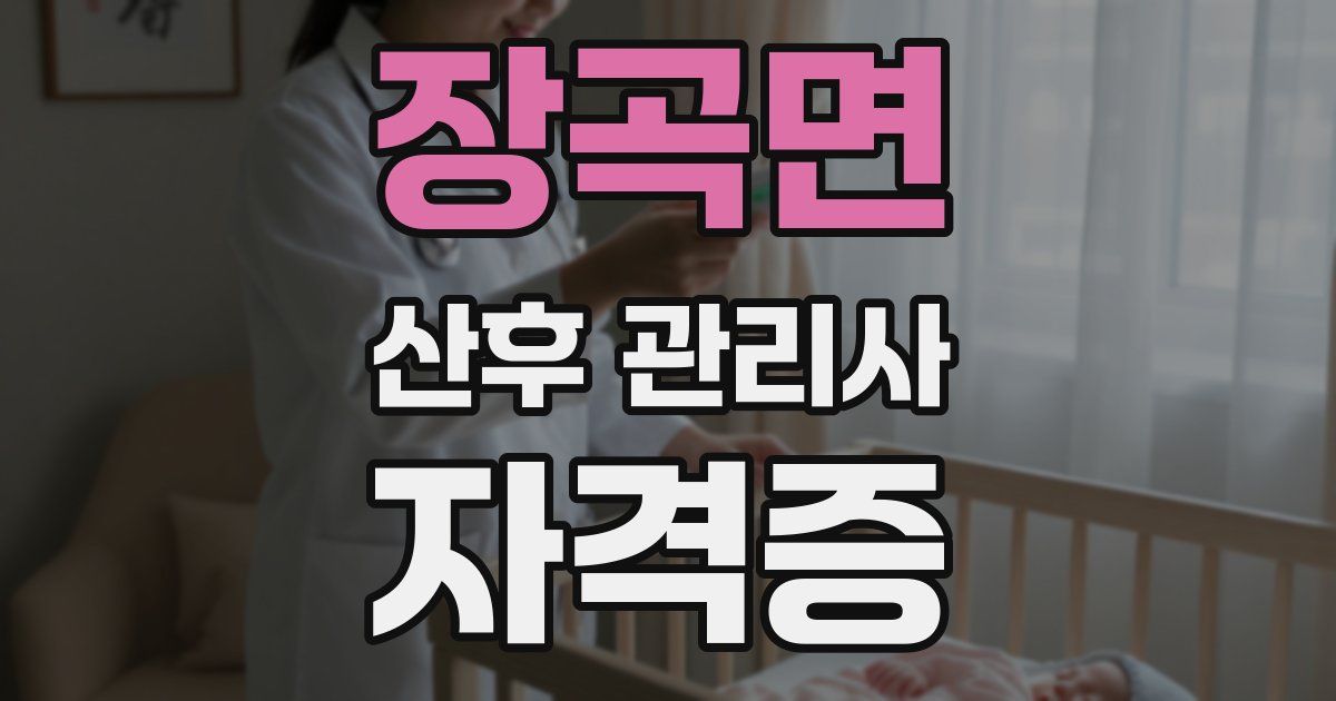 장곡면 산후 관리사 자격증