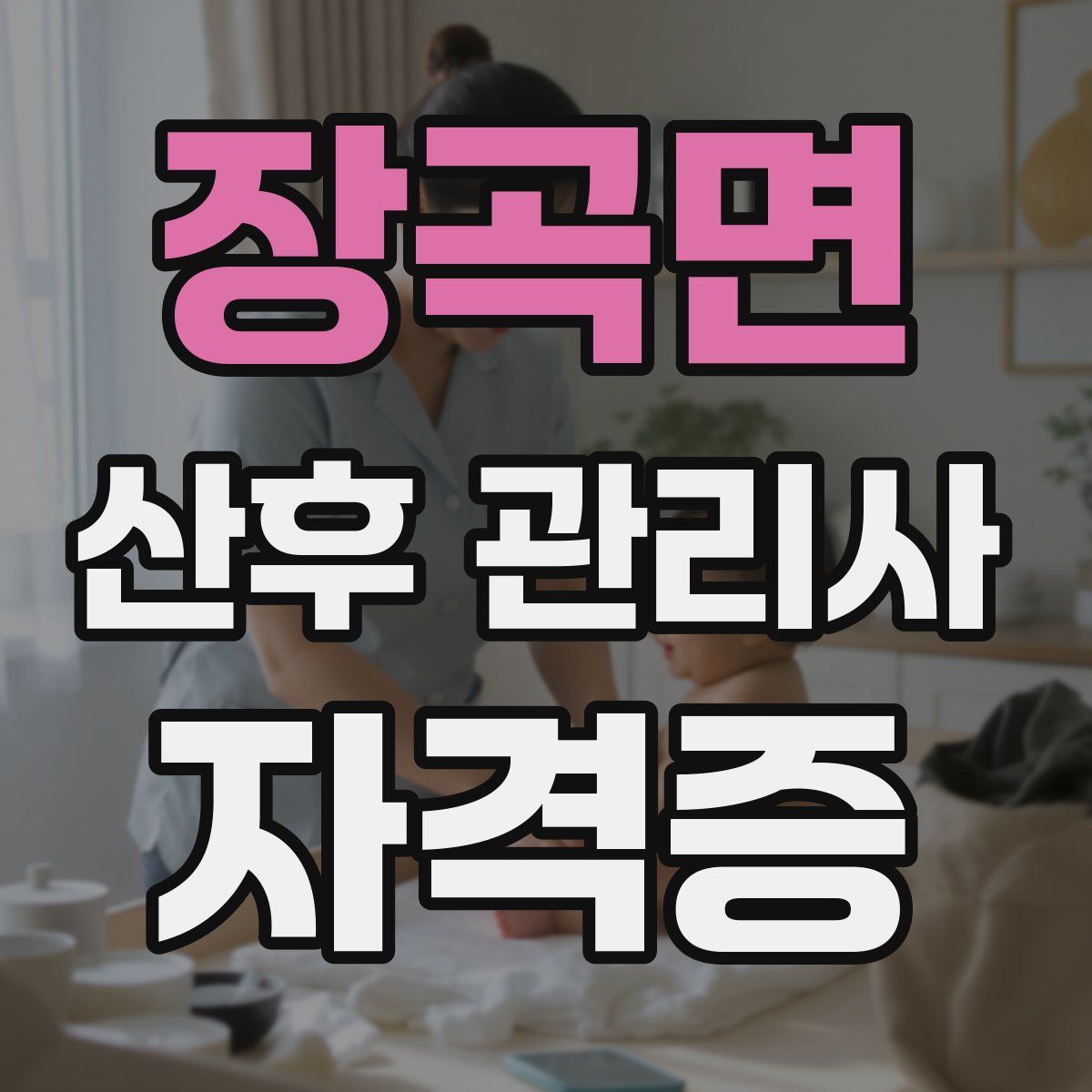 장곡면 산후 관리사 자격증