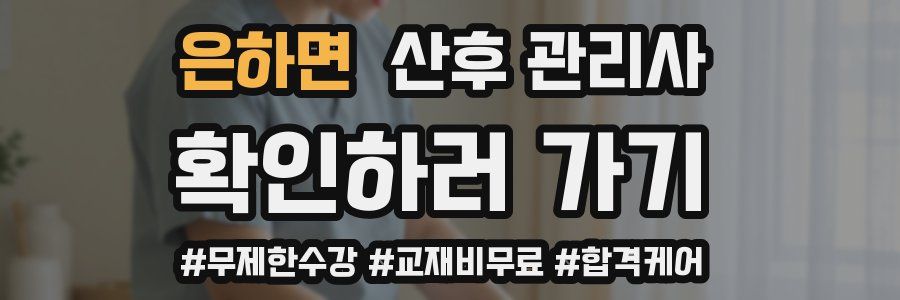 은하면 산후 관리사 자격증