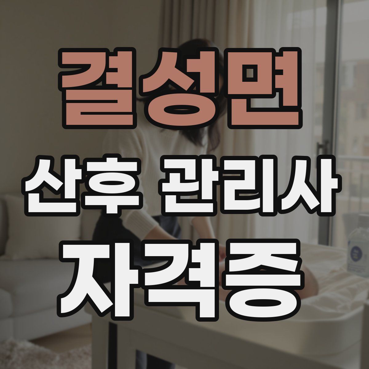 결성면 산후 관리사 자격증