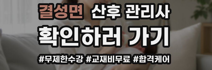 결성면 산후 관리사 자격증