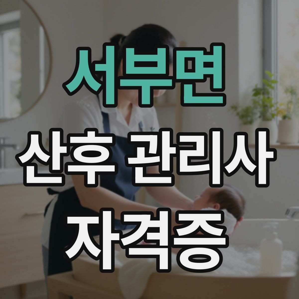 서부면 산후 관리사 자격증 젖병 소독 관리 루틴 정리