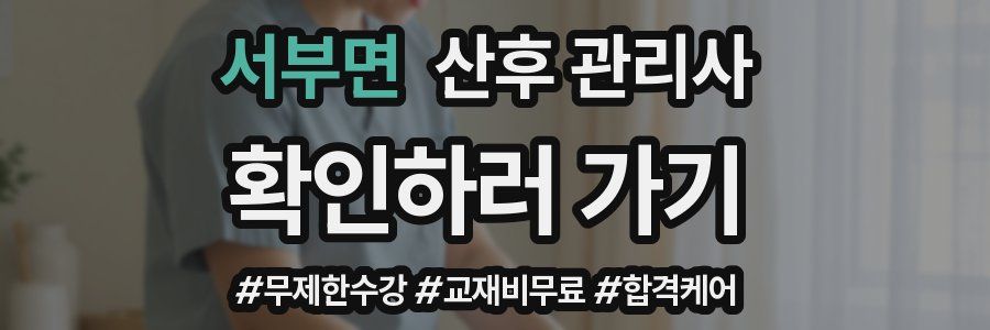서부면 산후 관리사 자격증