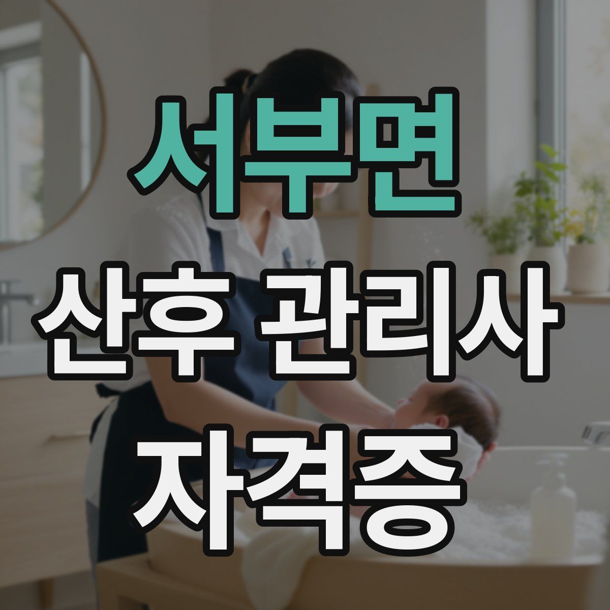 서부면 산후 관리사 자격증