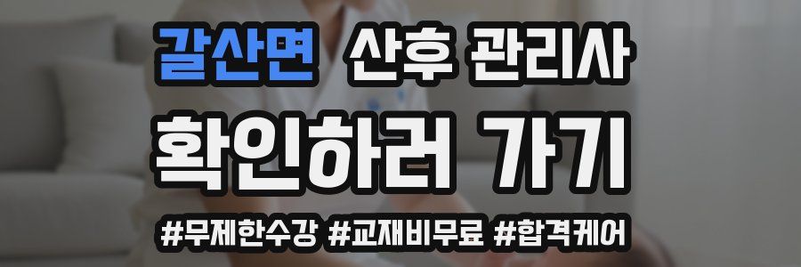 갈산면 산후 관리사 자격증