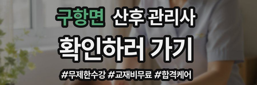 구항면 산후 관리사 자격증