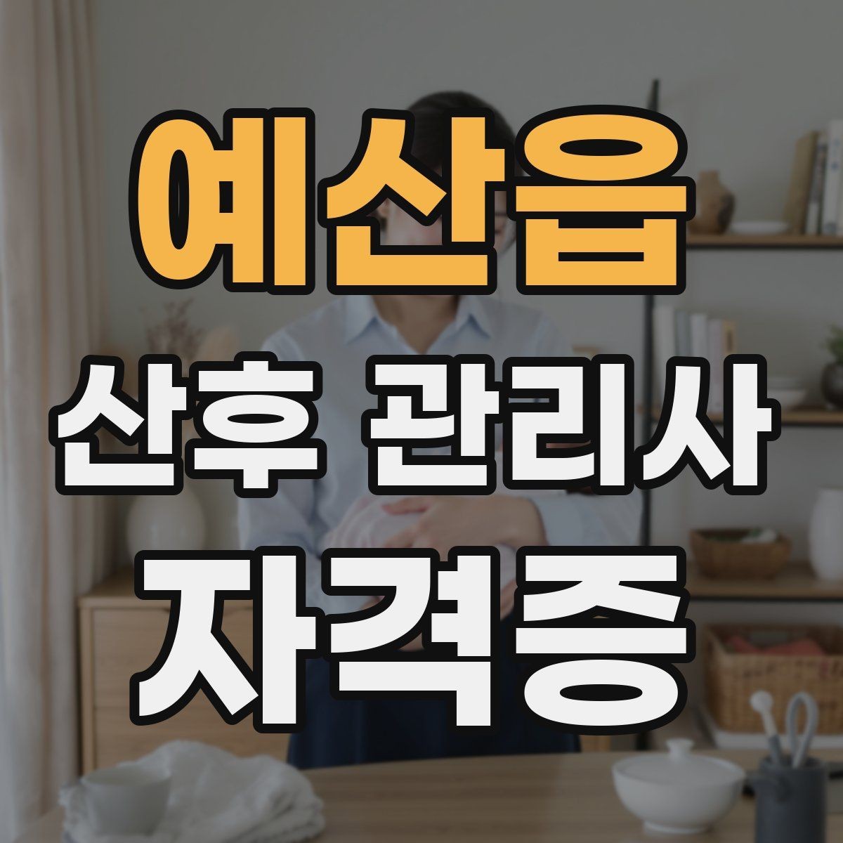 예산읍 산후 관리사 자격증 모유수유 지원에서 중요한 포인트