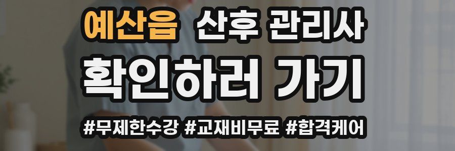 예산읍 산후 관리사 자격증