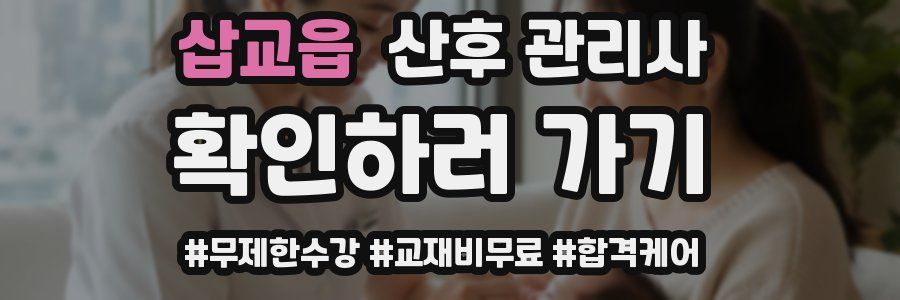 삽교읍 산후 관리사 자격증