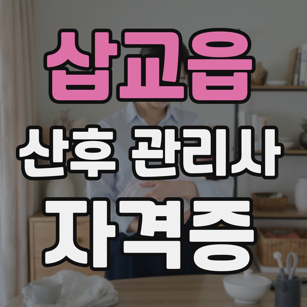 삽교읍 산후 관리사 자격증