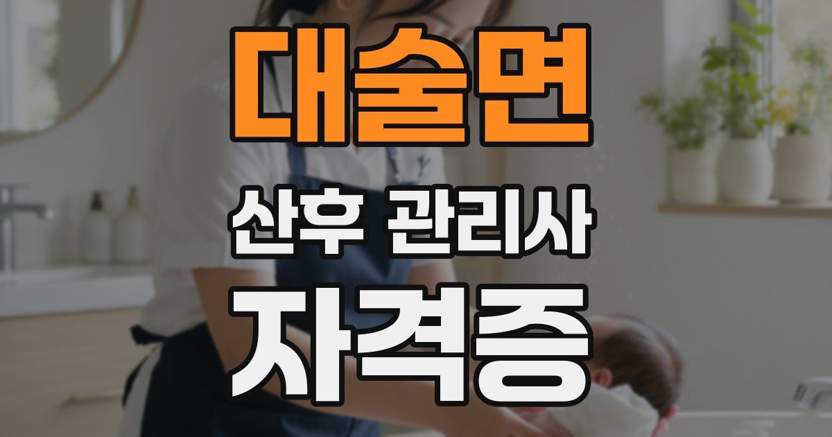 대술면 산후 관리사 자격증