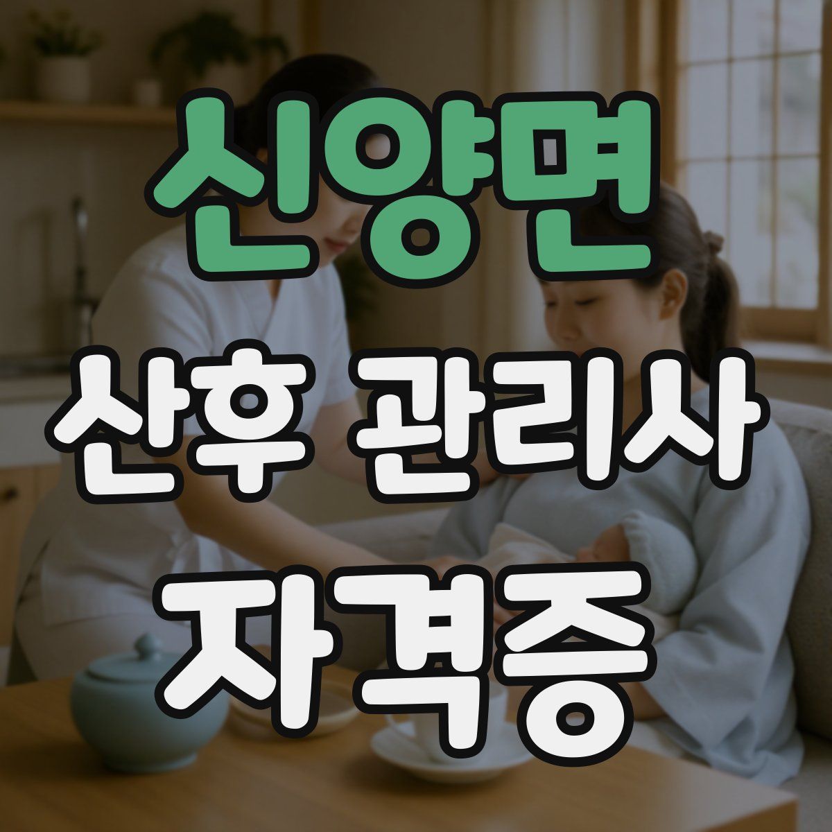 신양면 산후 관리사 자격증