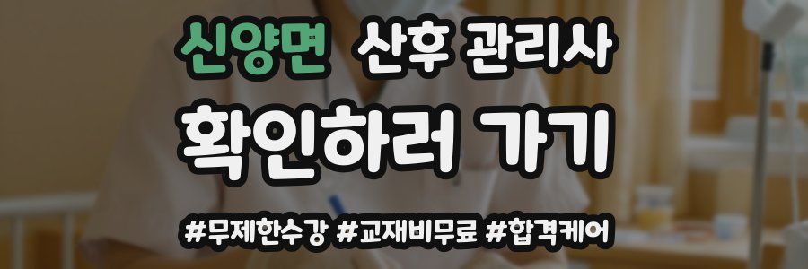 신양면 산후 관리사 자격증