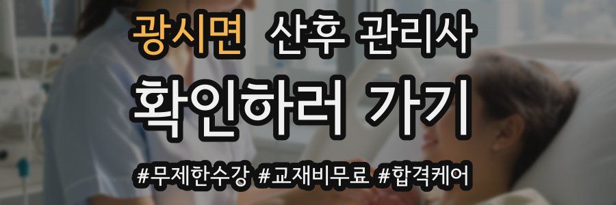 광시면 산후 관리사 자격증