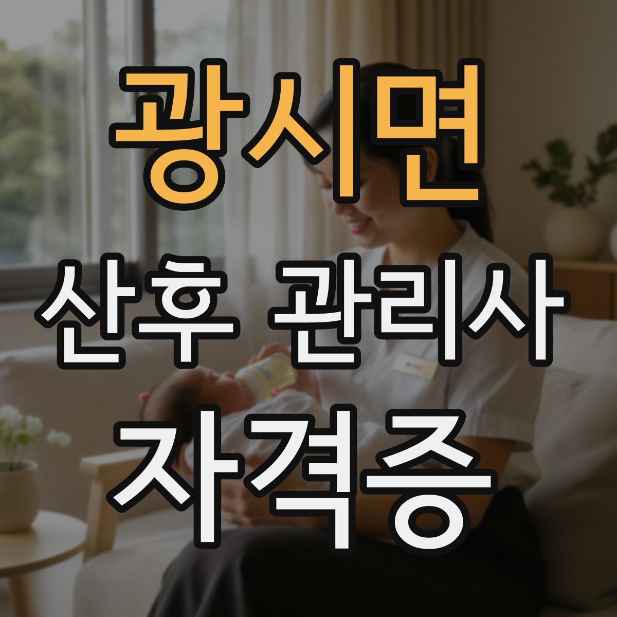 광시면 산후 관리사 자격증