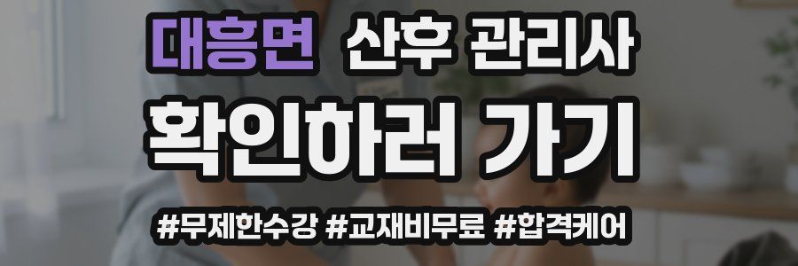 대흥면 산후 관리사 자격증