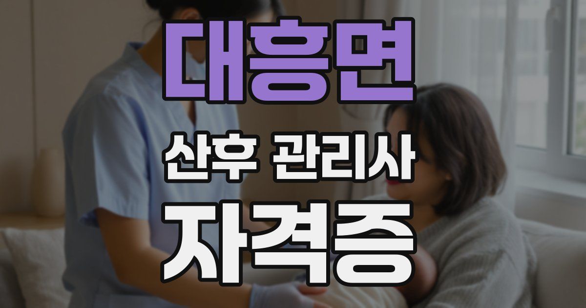 대흥면 산후 관리사 자격증