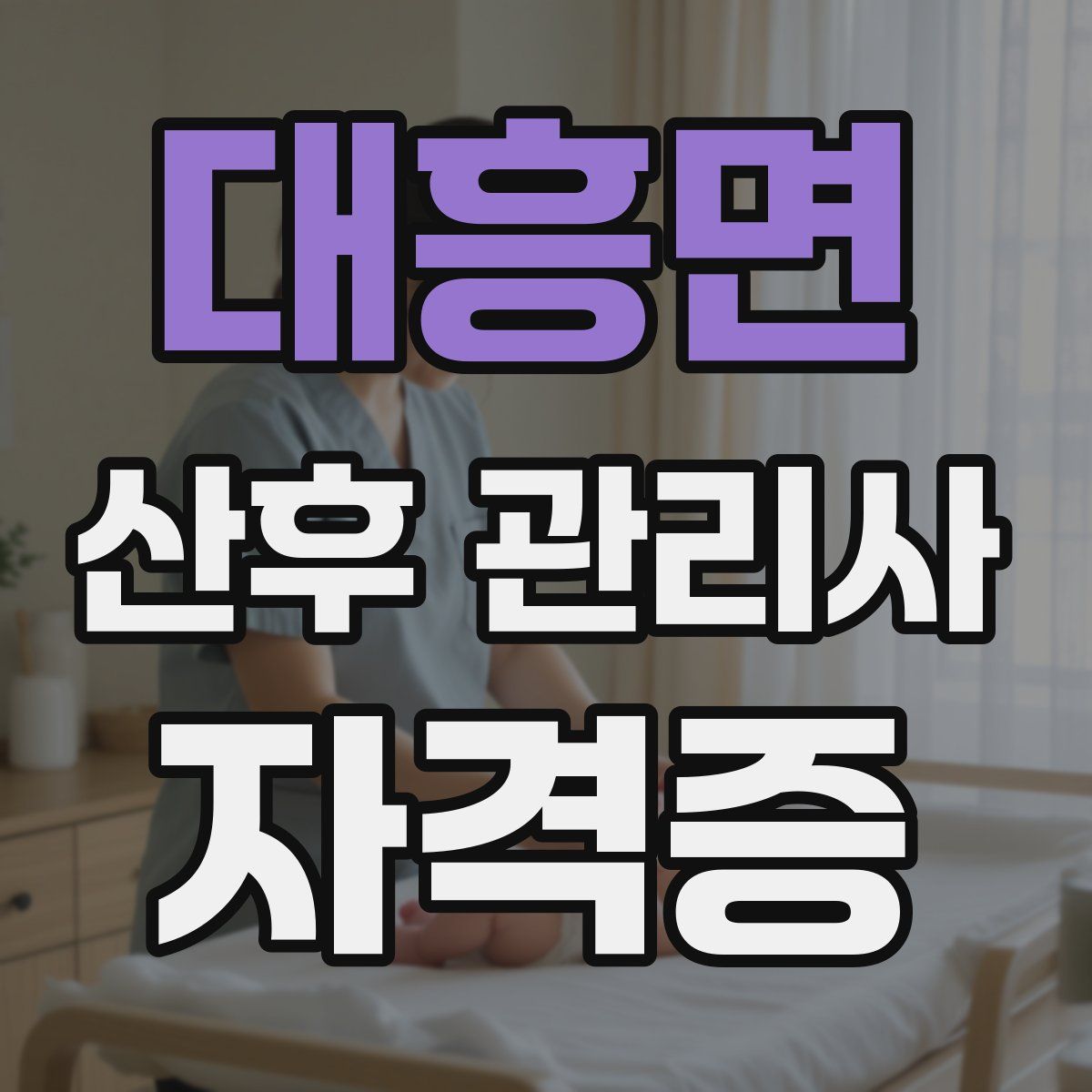 대흥면 산후 관리사 자격증