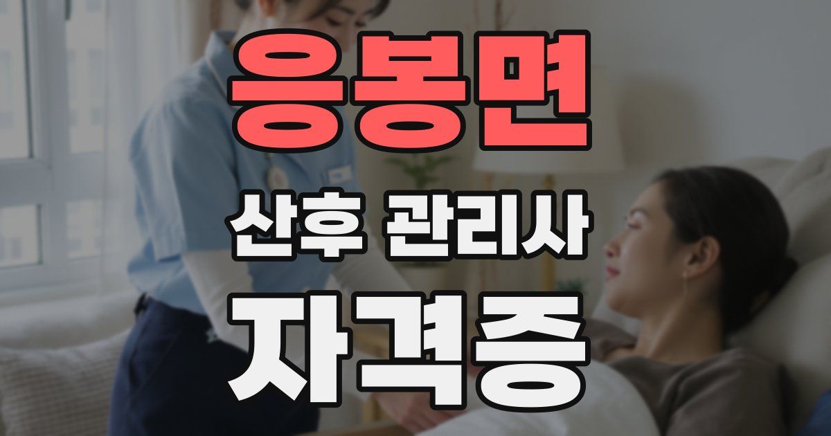 응봉면 산후 관리사 자격증