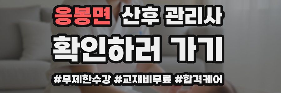 응봉면 산후 관리사 자격증