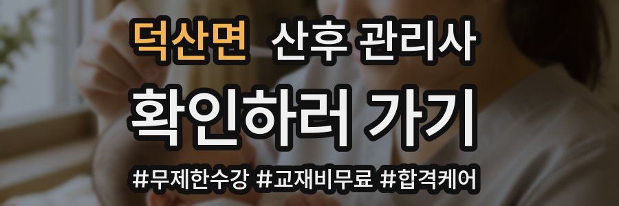 덕산면 산후 관리사 자격증