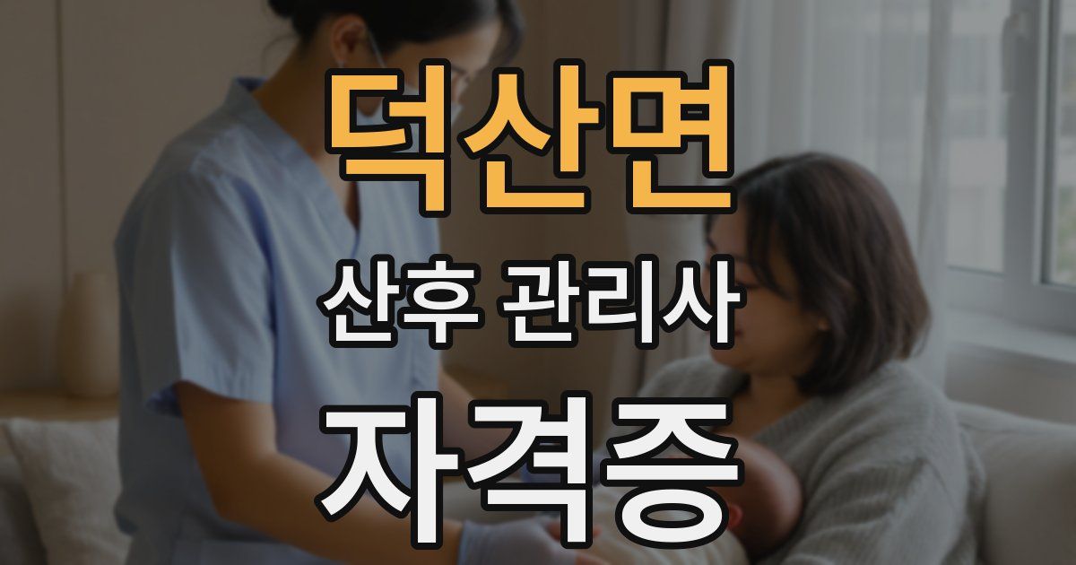 덕산면 산후 관리사 자격증