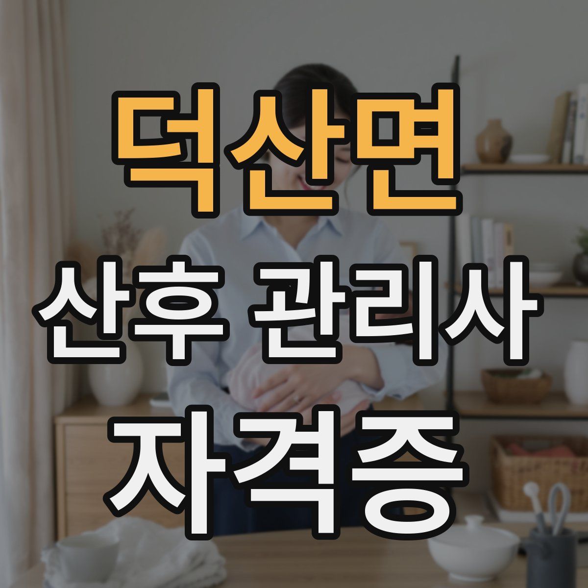 덕산면 산후 관리사 자격증