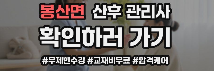 봉산면 산후 관리사 자격증