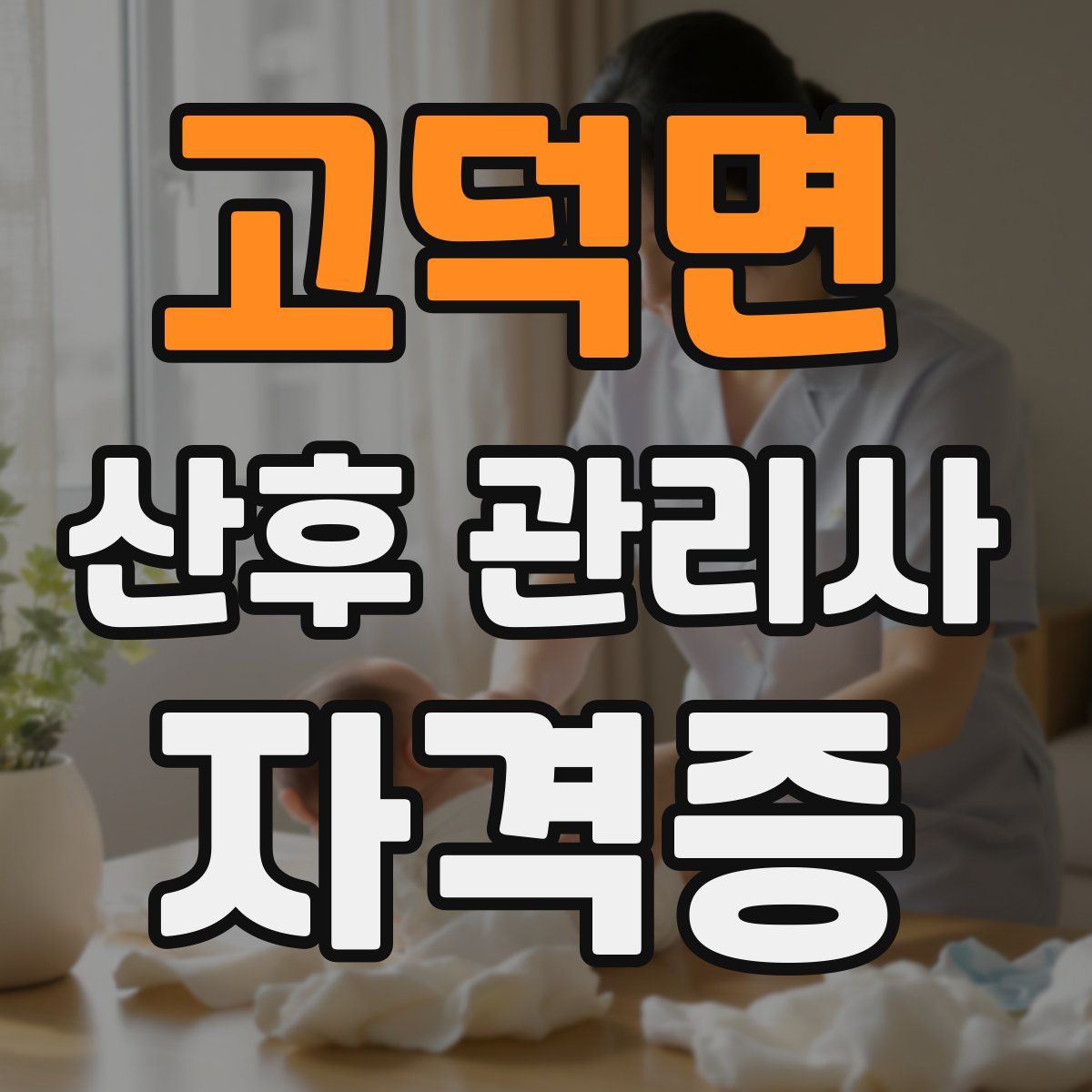 고덕면 산후 관리사 자격증