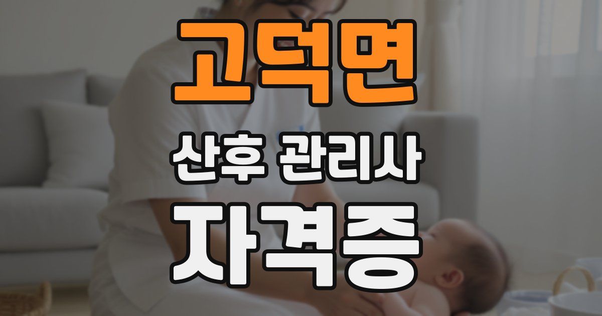 고덕면 산후 관리사 자격증