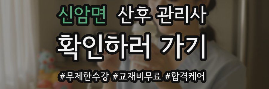 신암면 산후 관리사 자격증
