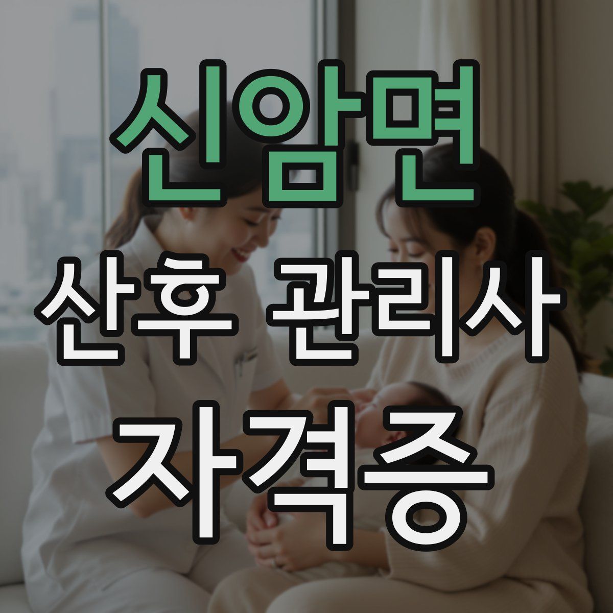 신암면 산후 관리사 자격증