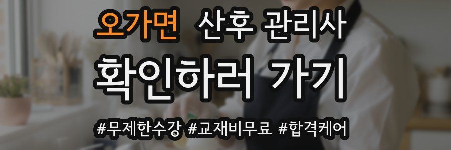 오가면 산후 관리사 자격증
