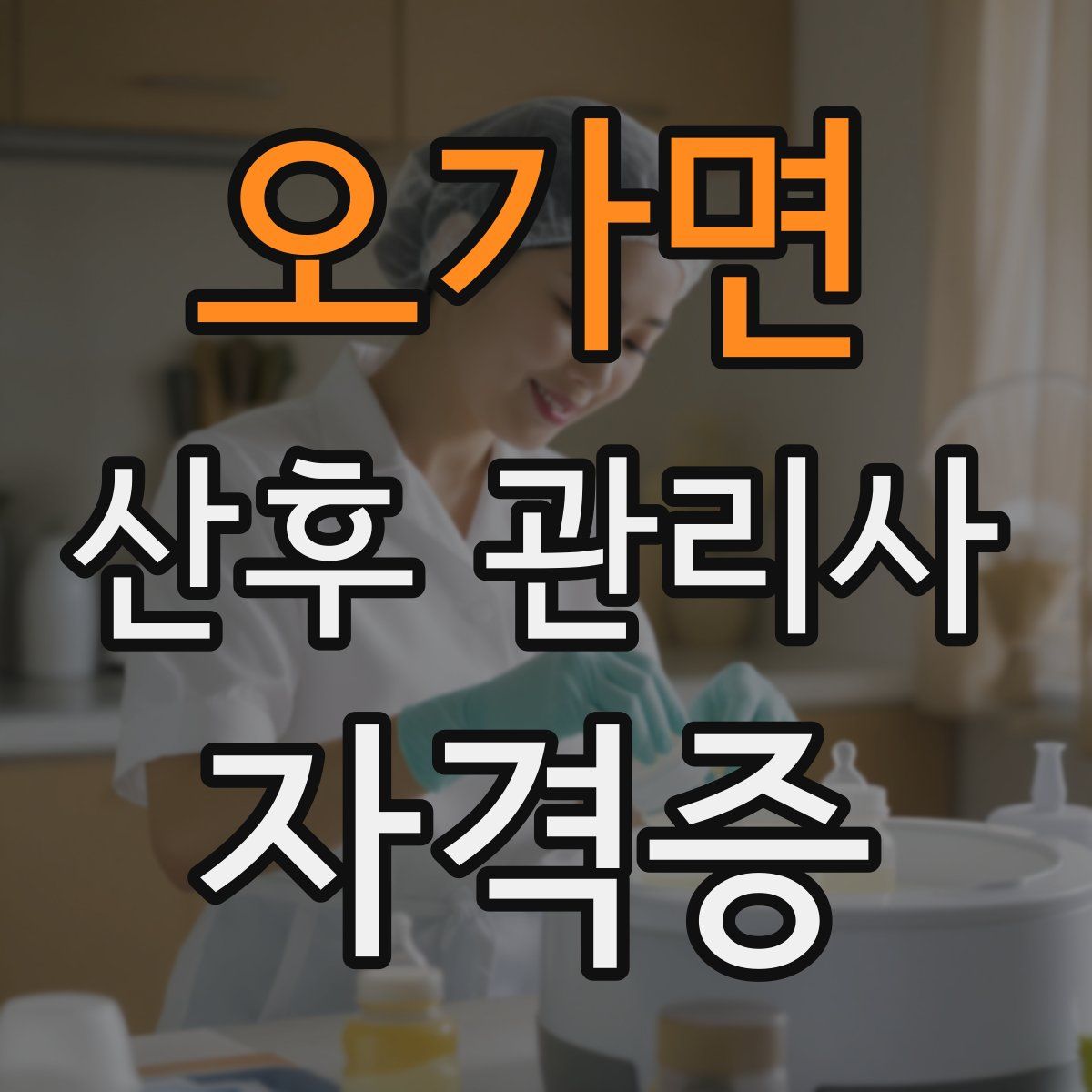 오가면 산후 관리사 자격증