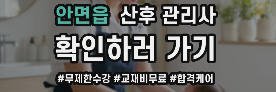 안면읍 산후 관리사 자격증