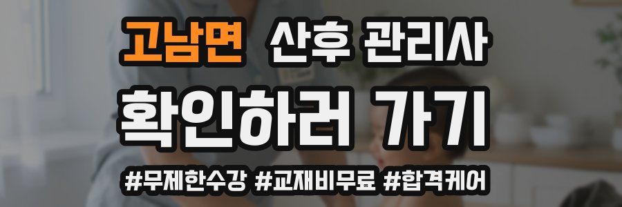 고남면 산후 관리사 자격증