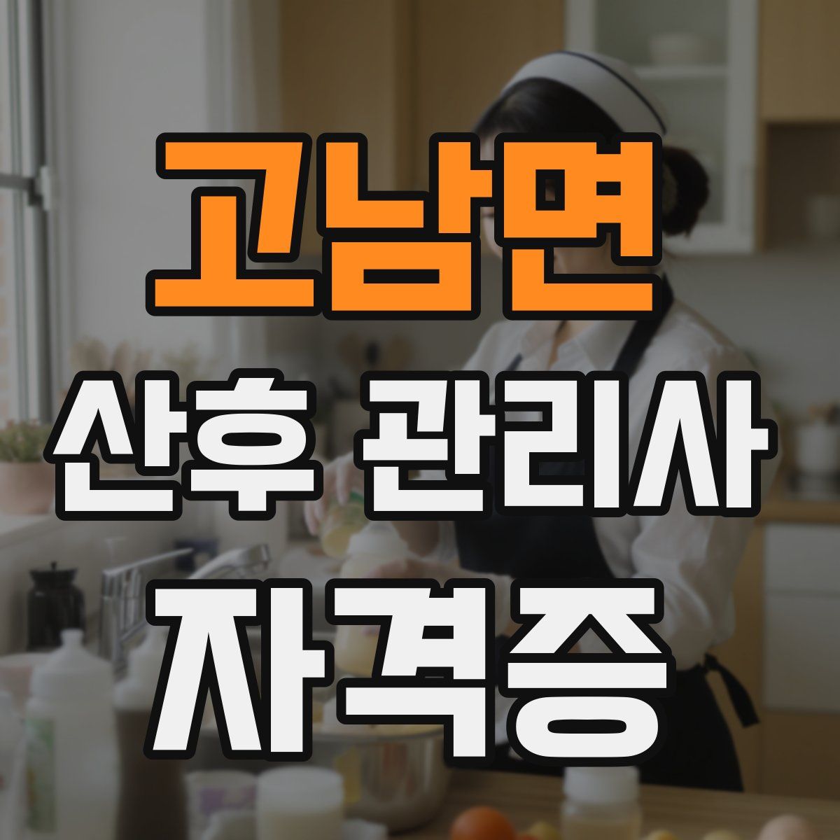 고남면 산후 관리사 자격증
